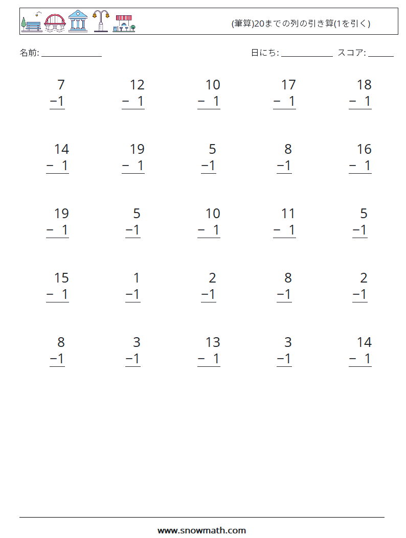 (25) (筆算)20までの列の引き算(1を引く) 数学ワークシート 1
