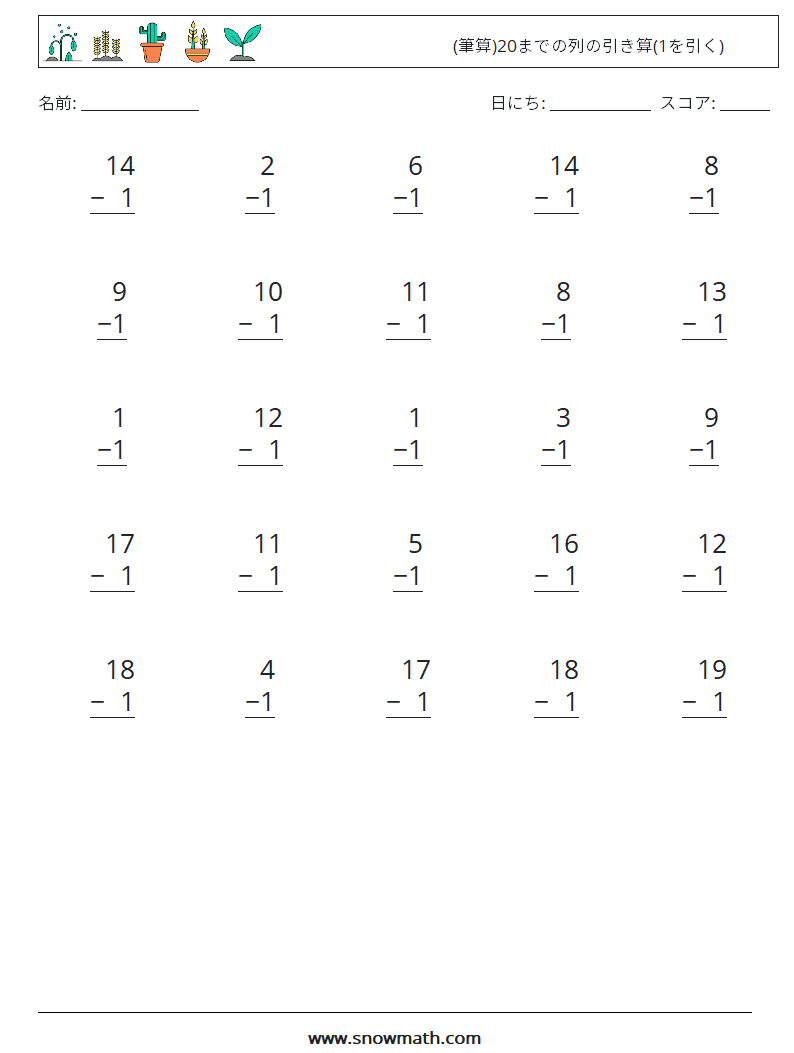 (25) (筆算)20までの列の引き算(1を引く) 数学ワークシート 17