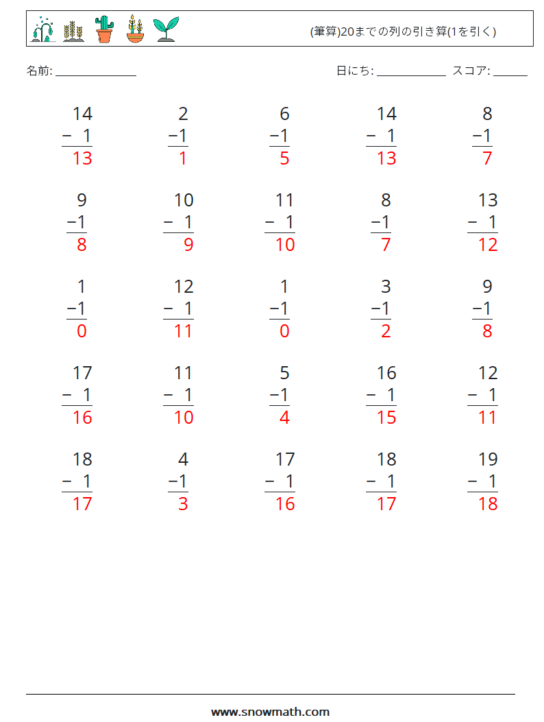 (25) (筆算)20までの列の引き算(1を引く) 数学ワークシート 17 質問、回答