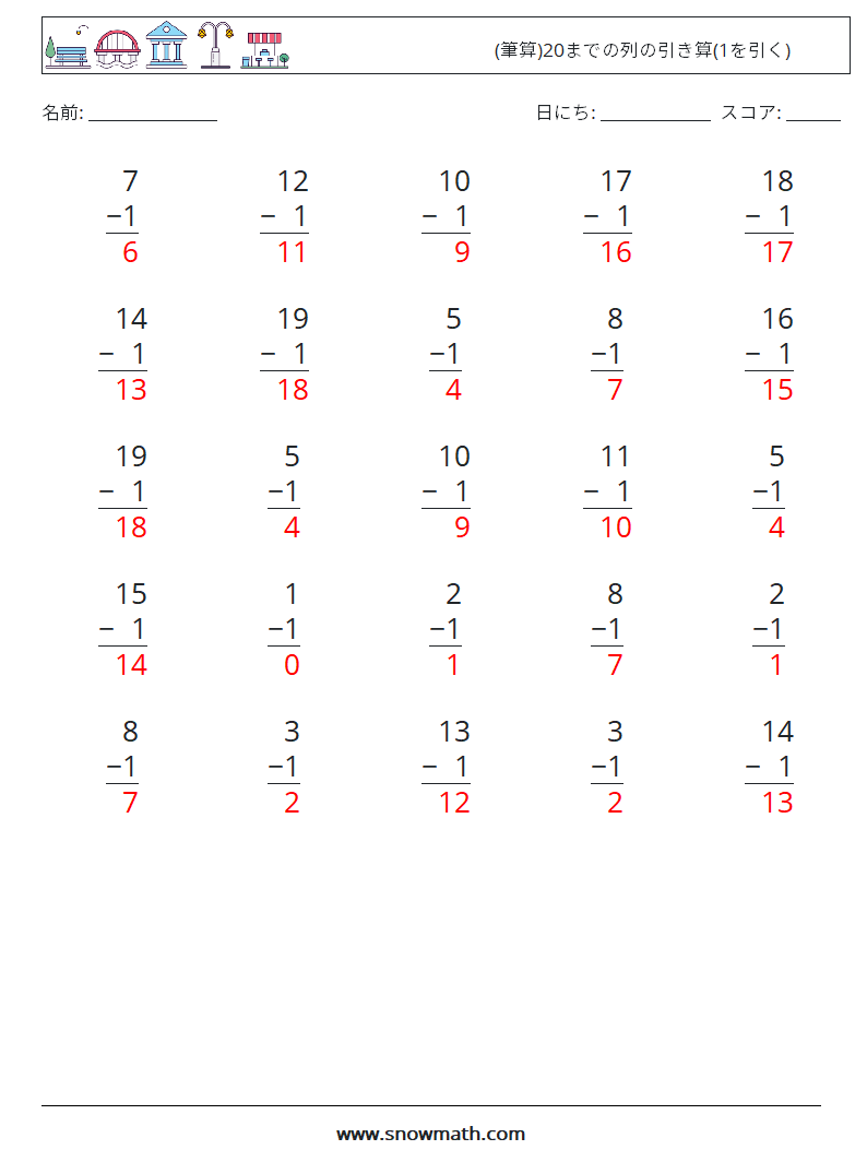 (25) (筆算)20までの列の引き算(1を引く) 数学ワークシート 1 質問、回答
