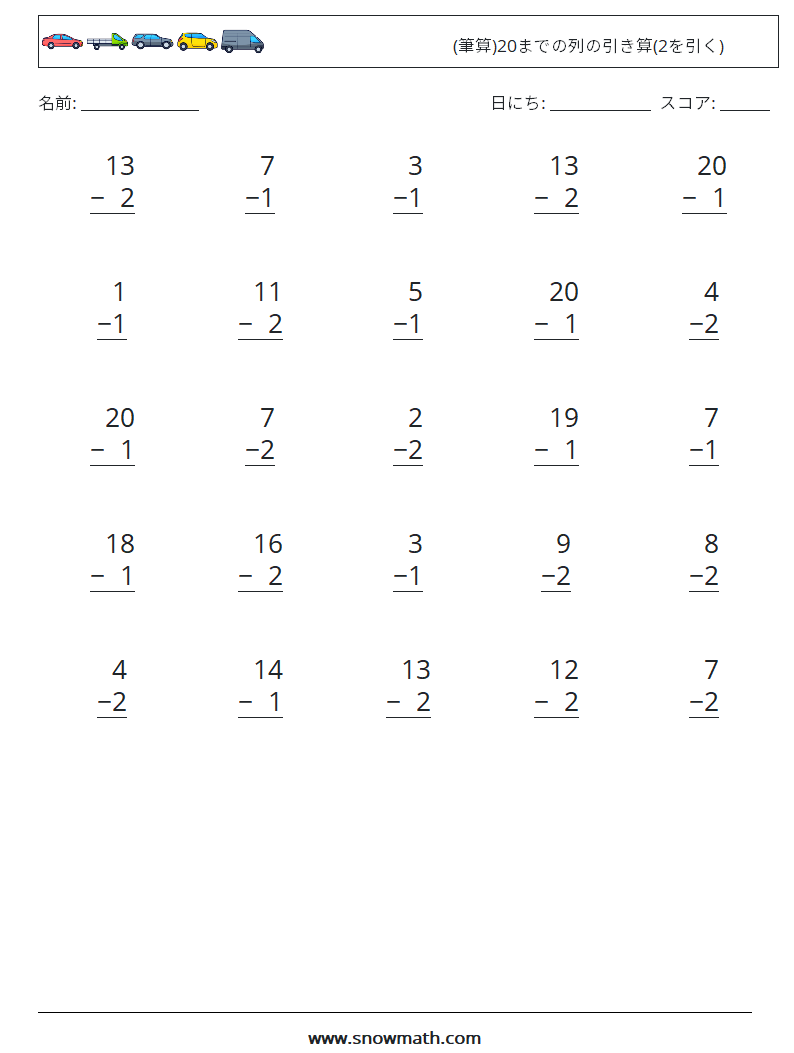 (25) (筆算)20までの列の引き算(2を引く) 数学ワークシート 12