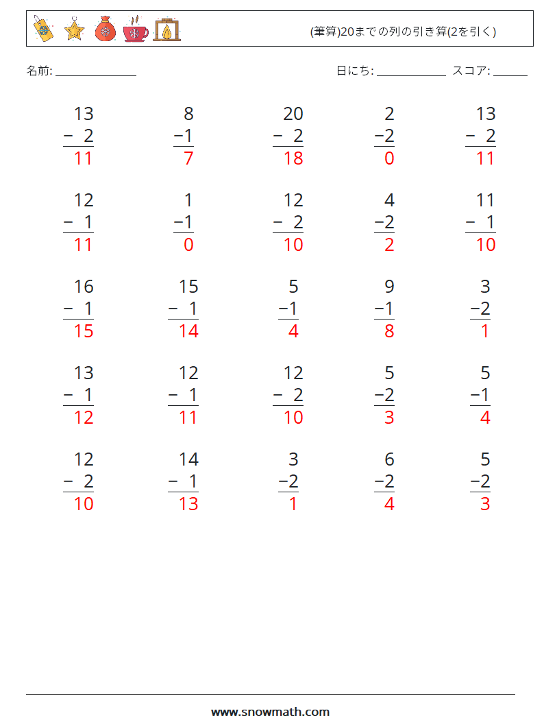 (25) (筆算)20までの列の引き算(2を引く) 数学ワークシート 18 質問、回答