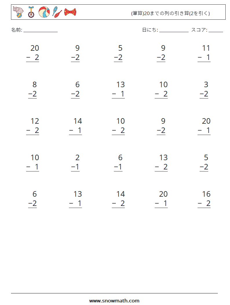 (25) (筆算)20までの列の引き算(2を引く) 数学ワークシート 2