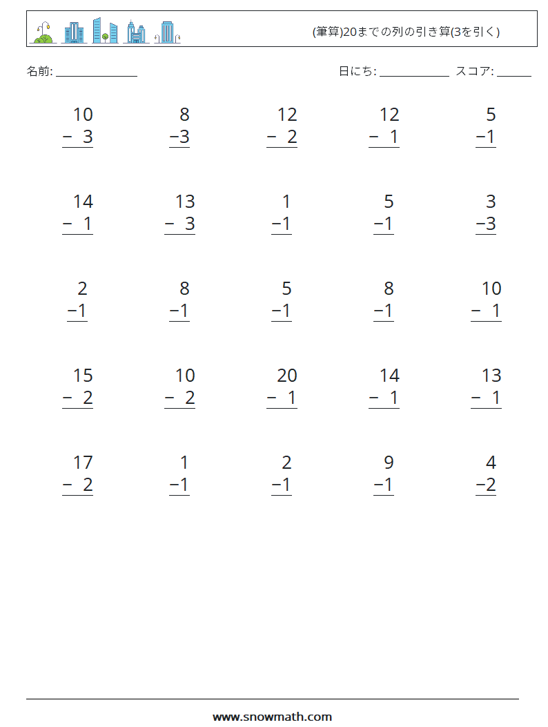 (25) (筆算)20までの列の引き算(3を引く) 数学ワークシート 1