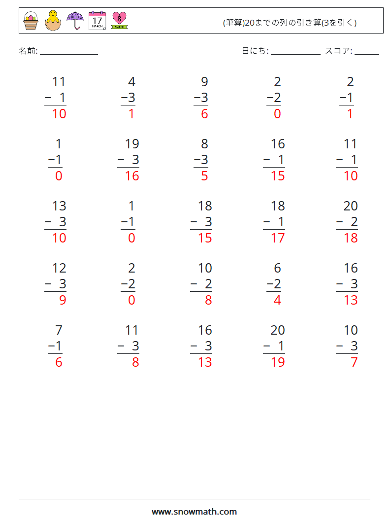 (25) (筆算)20までの列の引き算(3を引く) 数学ワークシート 10 質問、回答