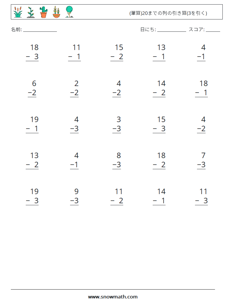 (25) (筆算)20までの列の引き算(3を引く) 数学ワークシート 13