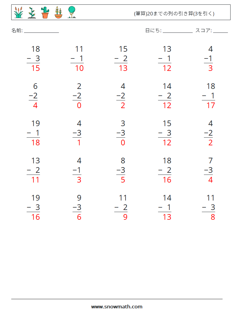 (25) (筆算)20までの列の引き算(3を引く) 数学ワークシート 13 質問、回答