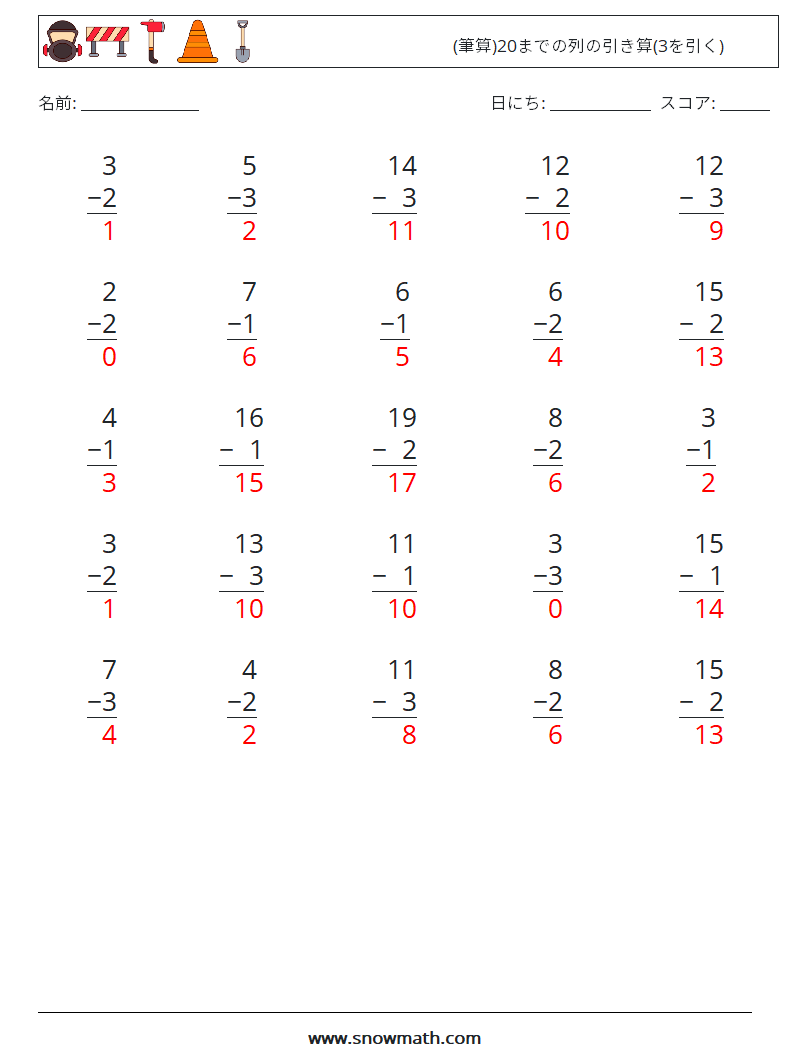 (25) (筆算)20までの列の引き算(3を引く) 数学ワークシート 15 質問、回答