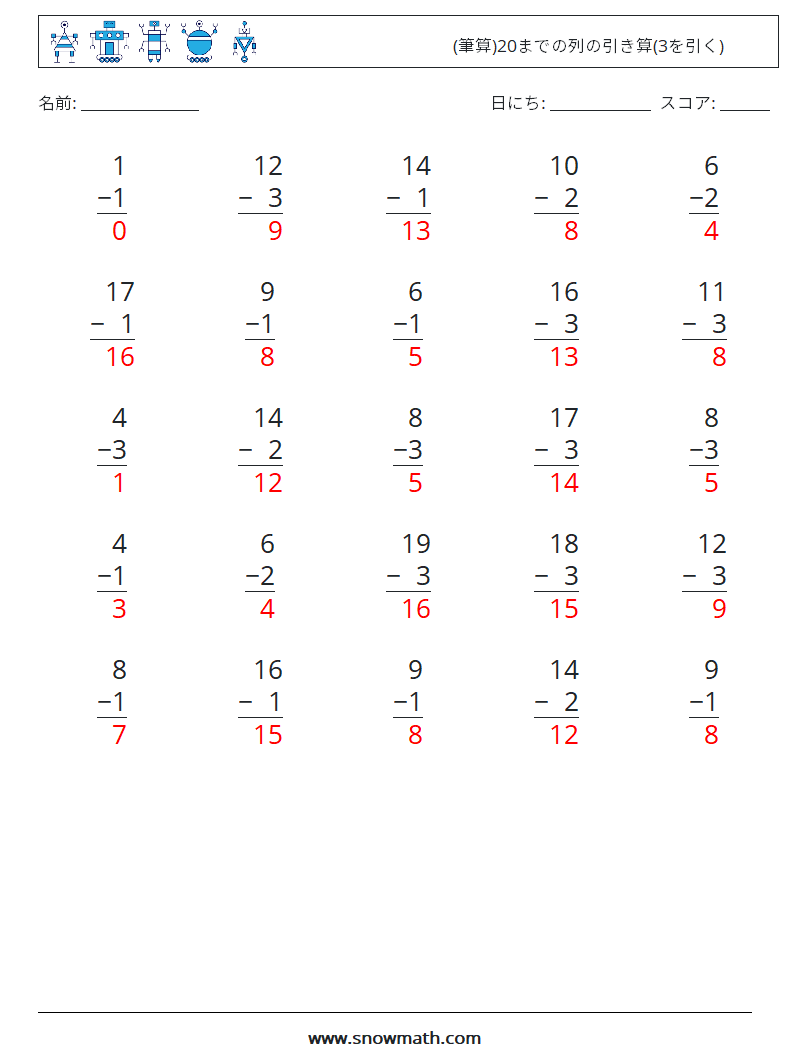 (25) (筆算)20までの列の引き算(3を引く) 数学ワークシート 9 質問、回答