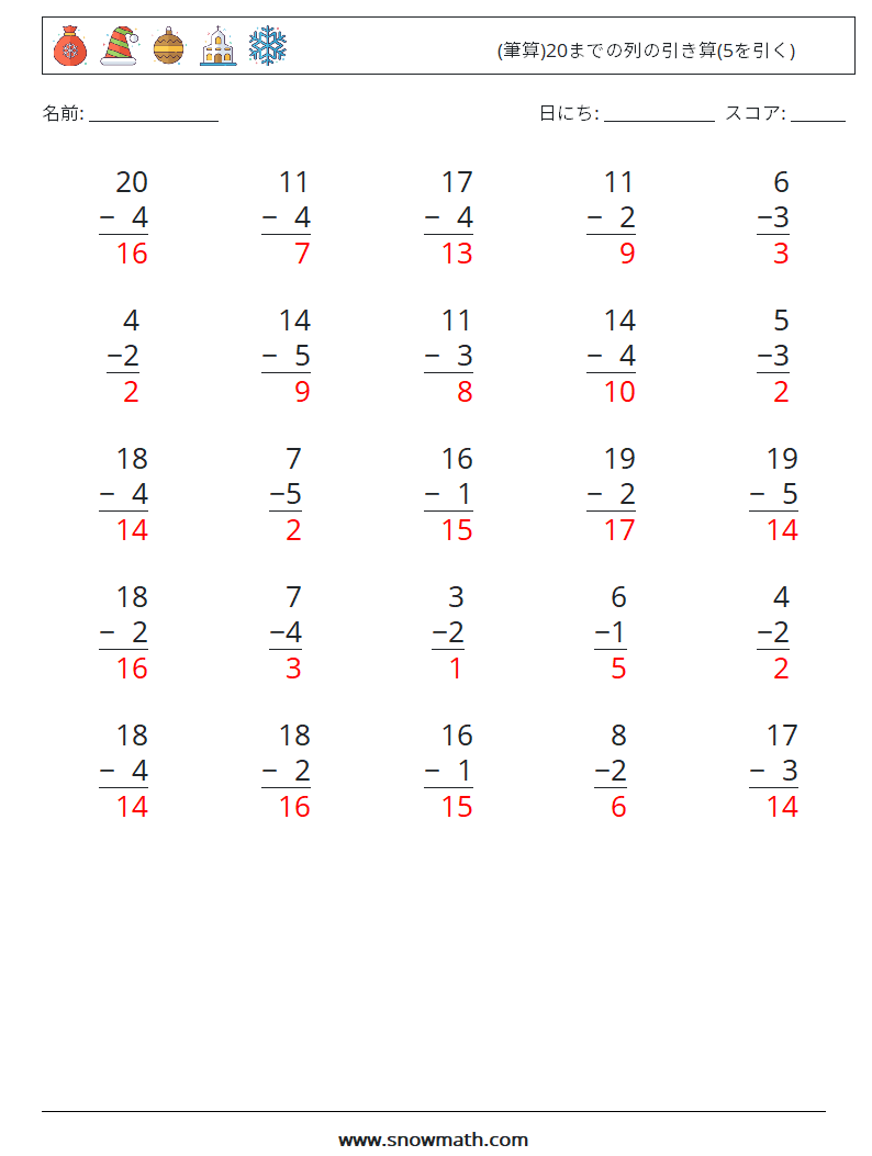 (25) (筆算)20までの列の引き算(5を引く) 数学ワークシート 10 質問、回答