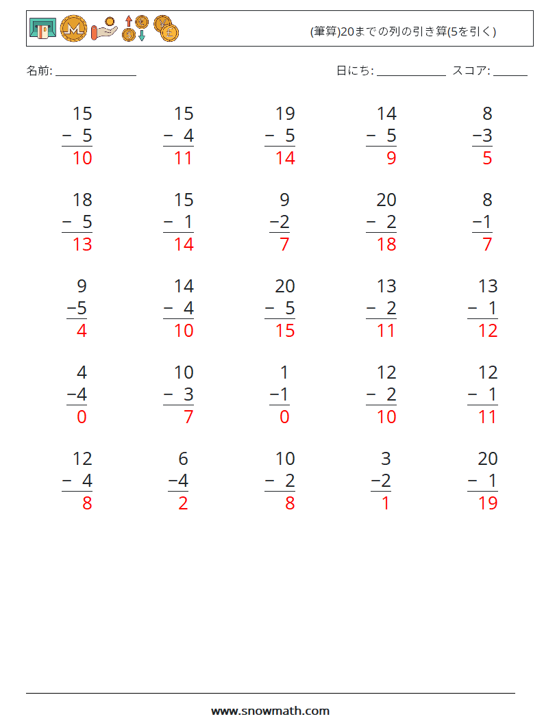 (25) (筆算)20までの列の引き算(5を引く) 数学ワークシート 13 質問、回答