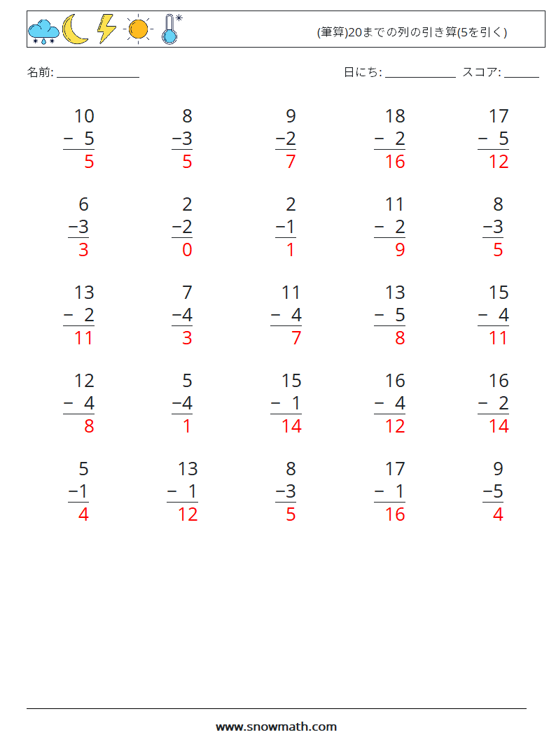 (25) (筆算)20までの列の引き算(5を引く) 数学ワークシート 1 質問、回答