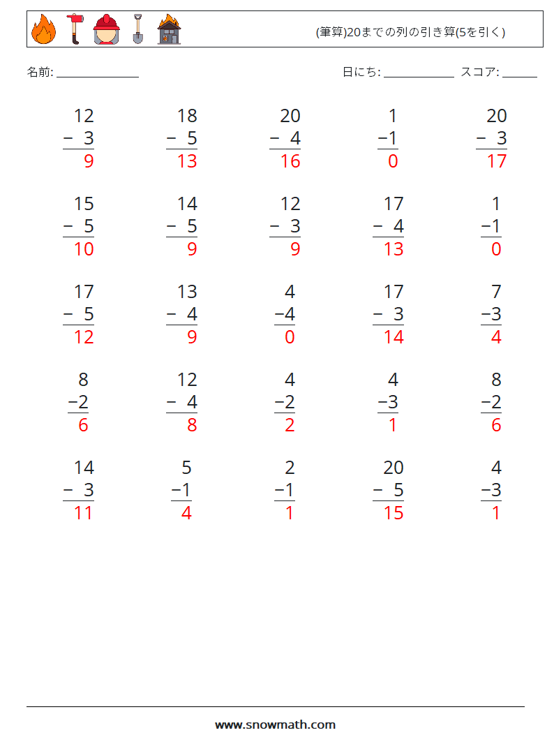 (25) (筆算)20までの列の引き算(5を引く) 数学ワークシート 3 質問、回答