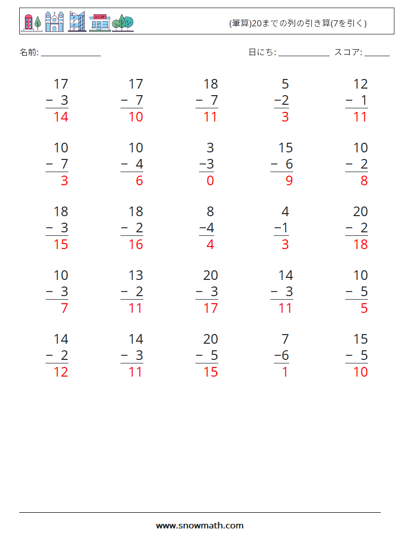 (25) (筆算)20までの列の引き算(7を引く) 数学ワークシート 15 質問、回答