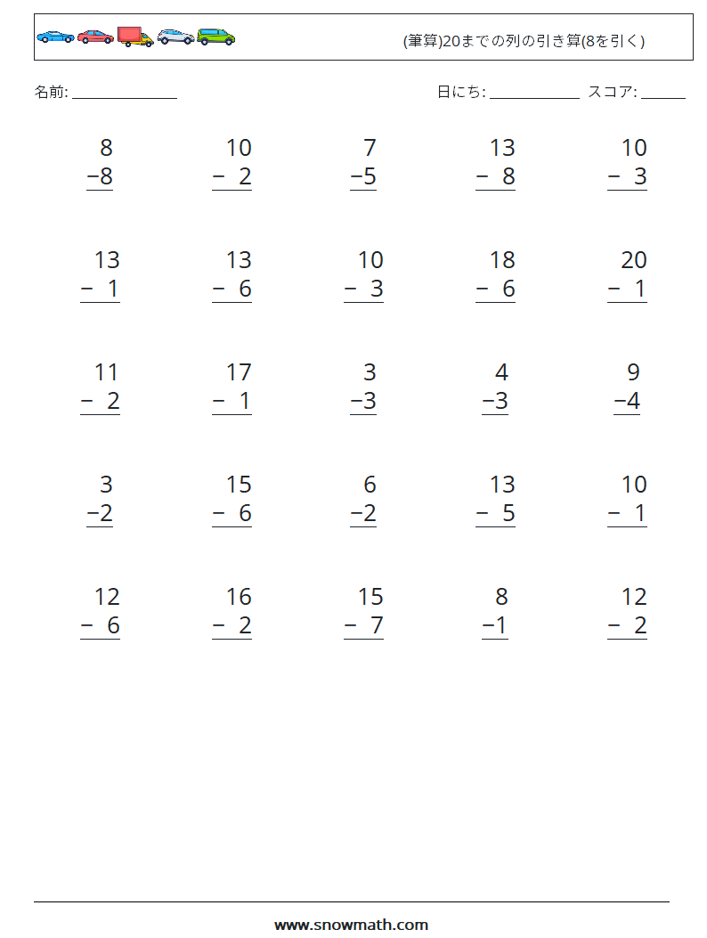 (25) (筆算)20までの列の引き算(8を引く) 数学ワークシート 15