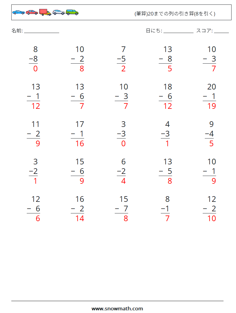 (25) (筆算)20までの列の引き算(8を引く) 数学ワークシート 15 質問、回答