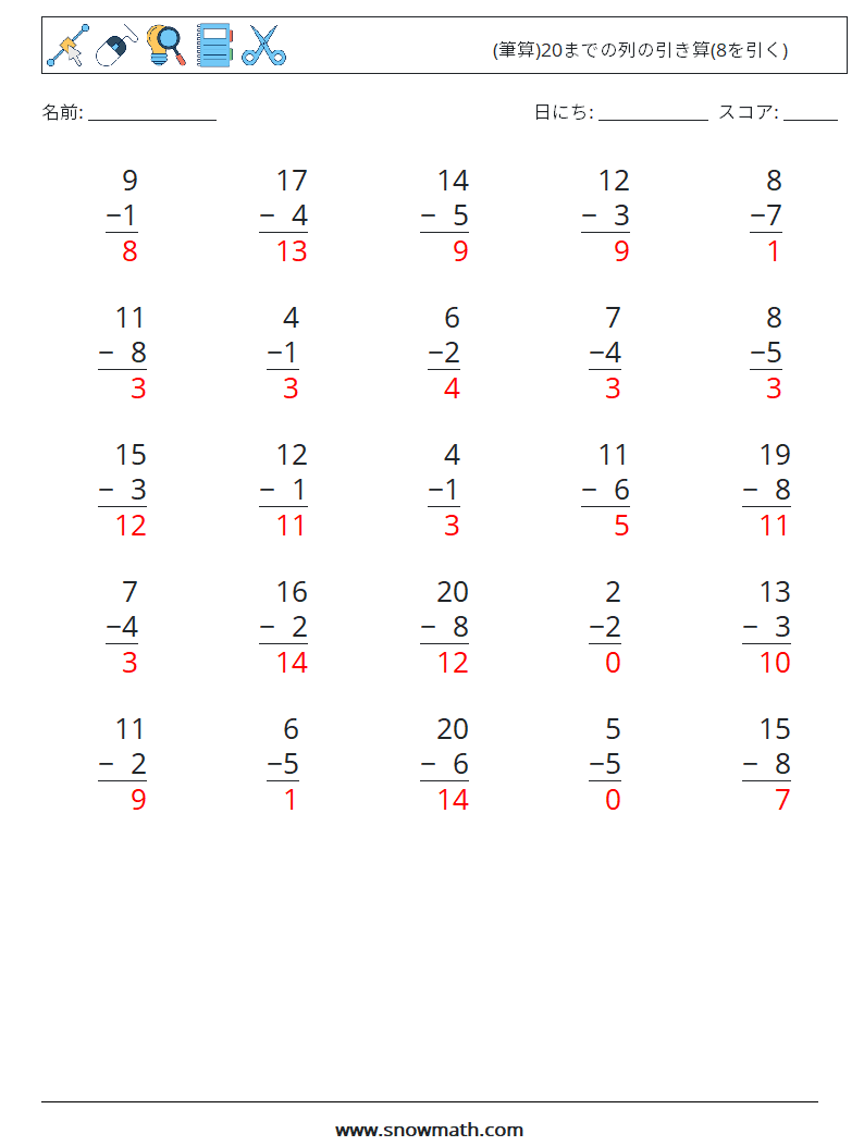 (25) (筆算)20までの列の引き算(8を引く) 数学ワークシート 1 質問、回答