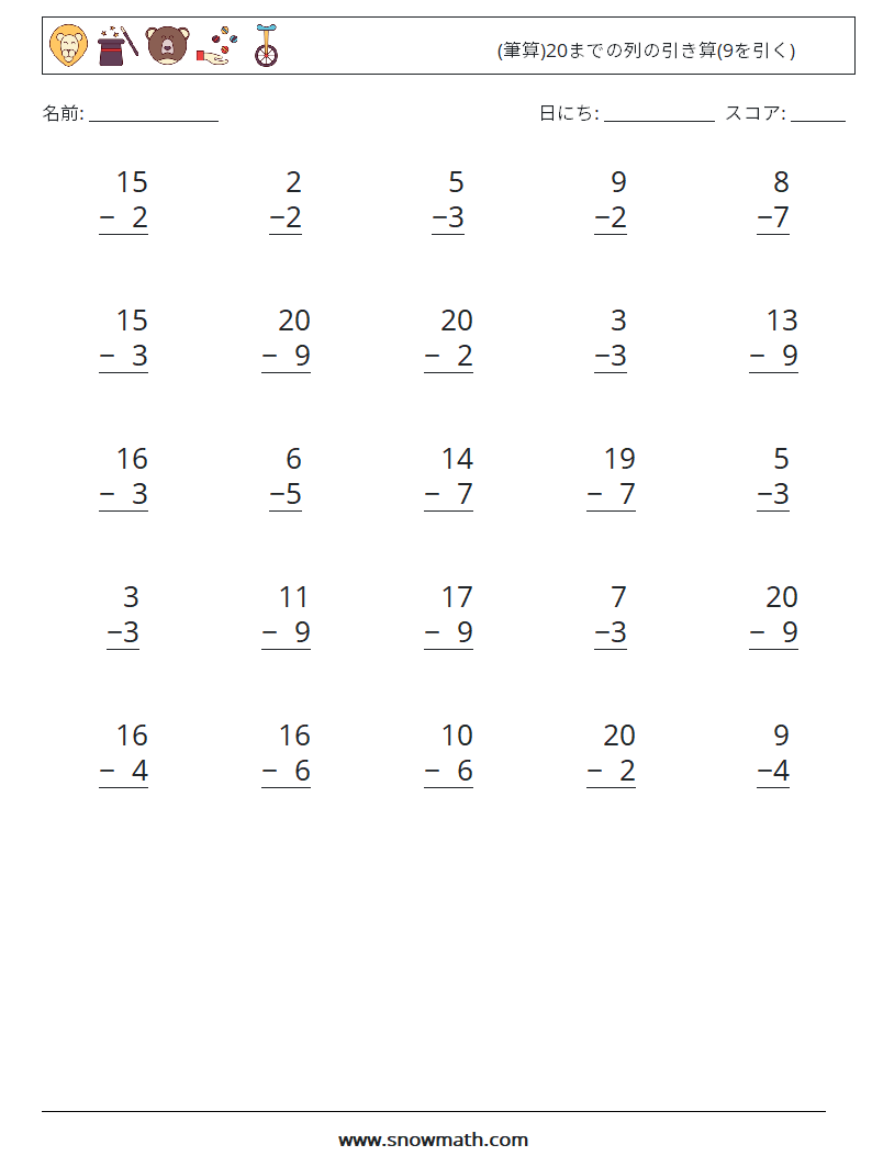 (25) (筆算)20までの列の引き算(9を引く) 数学ワークシート 15