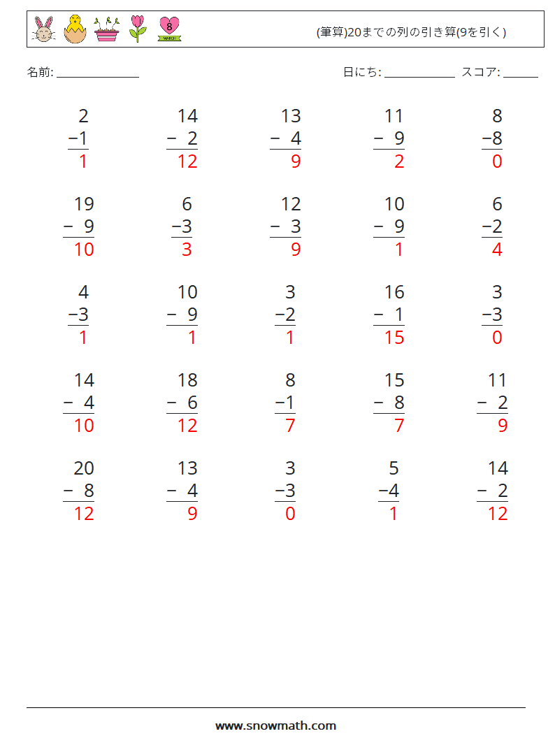 (25) (筆算)20までの列の引き算(9を引く) 数学ワークシート 16 質問、回答