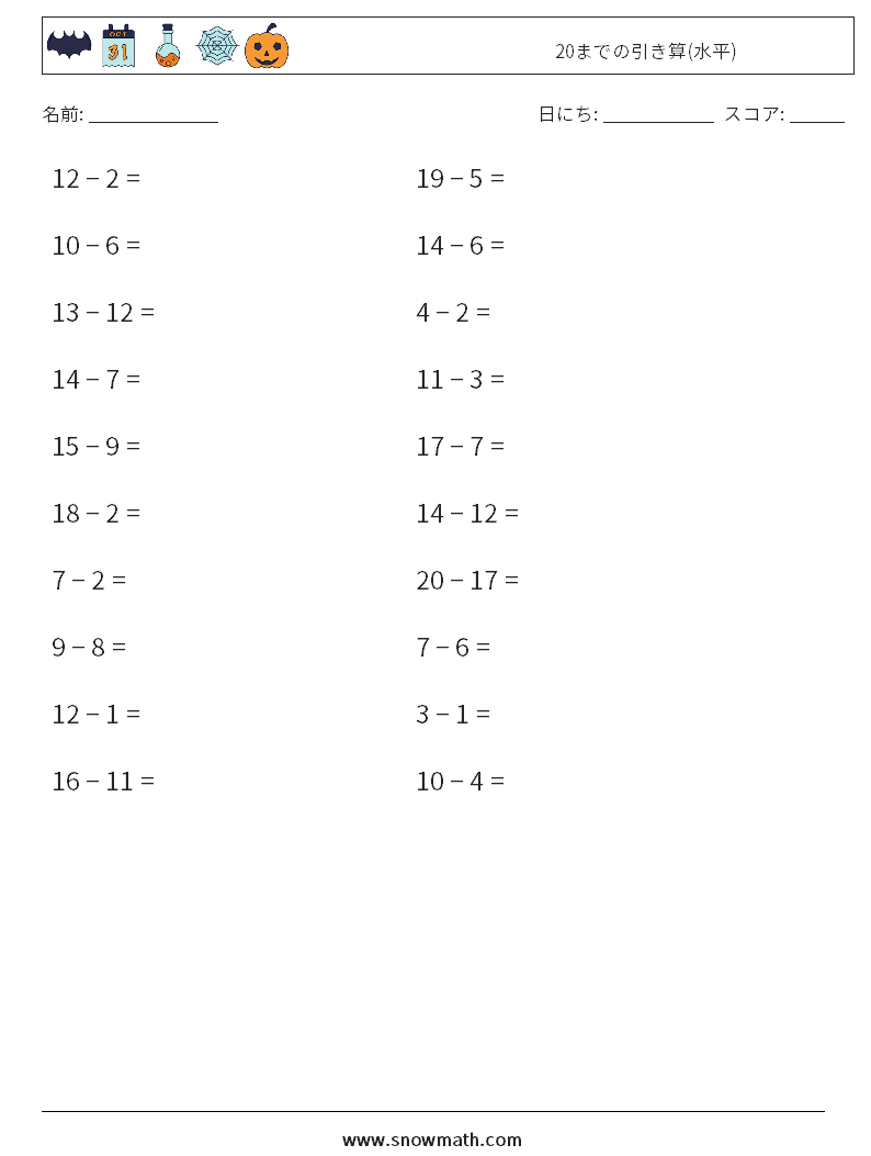 (20) 20までの引き算(水平) 数学ワークシート 1