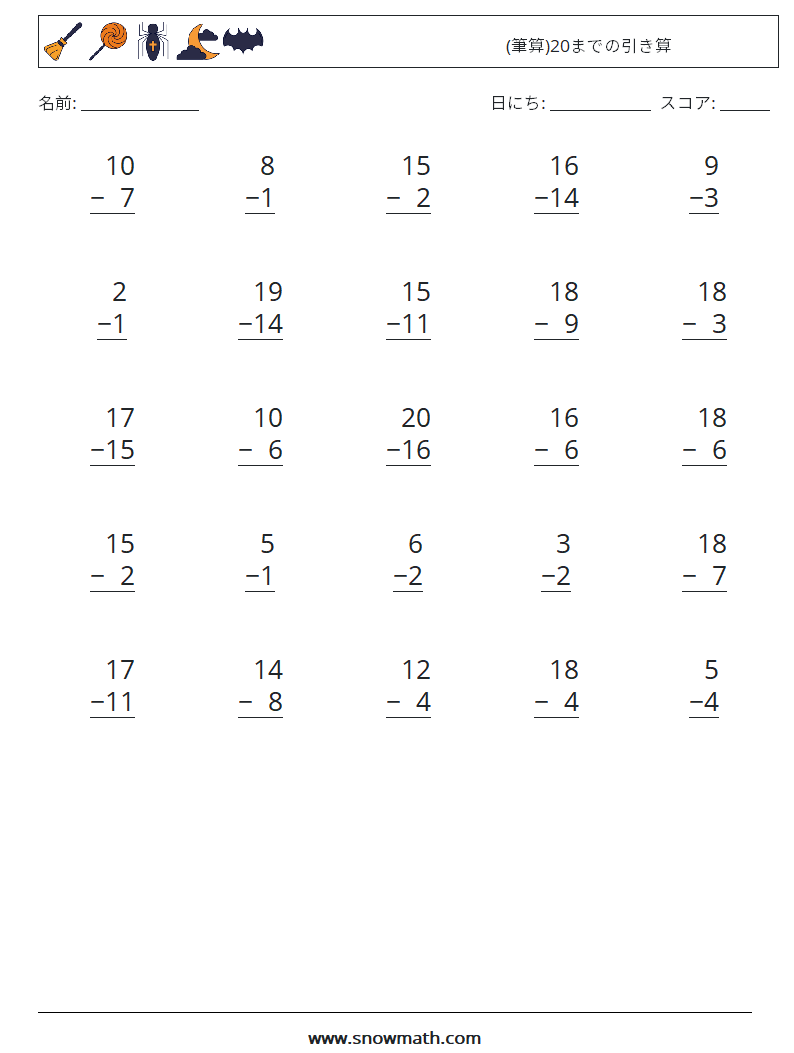 (25) (筆算)20までの引き算 数学ワークシート 3