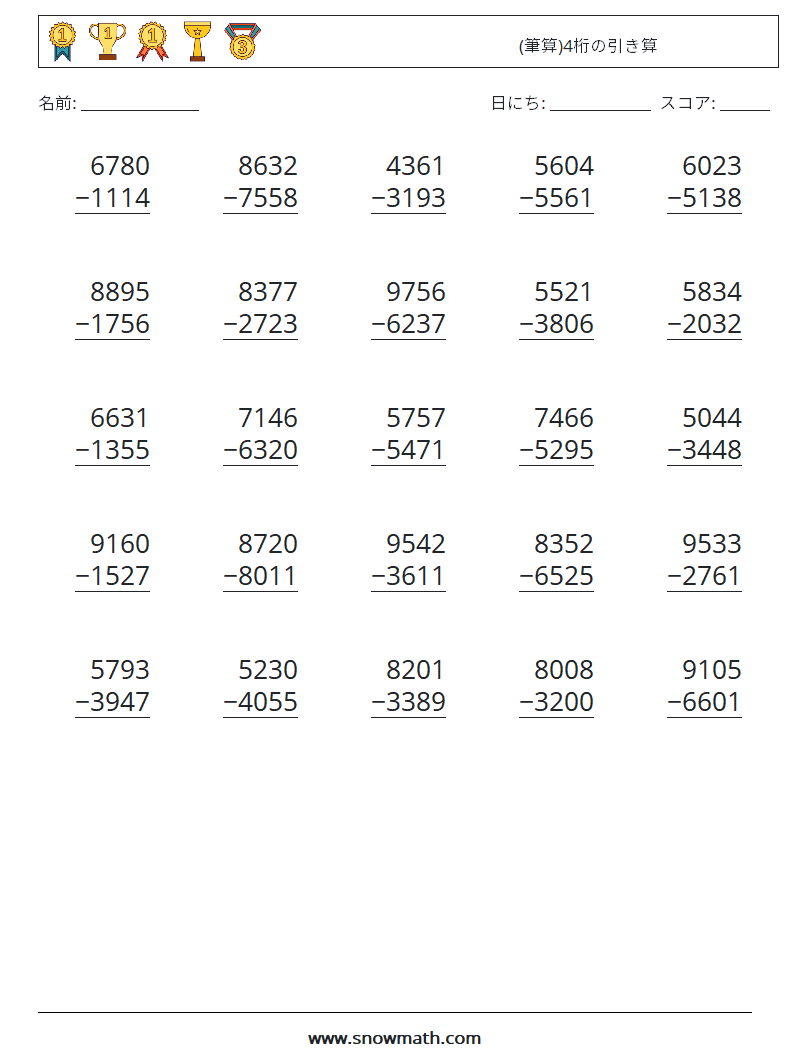 (25) (筆算)4桁の引き算 数学ワークシート 5