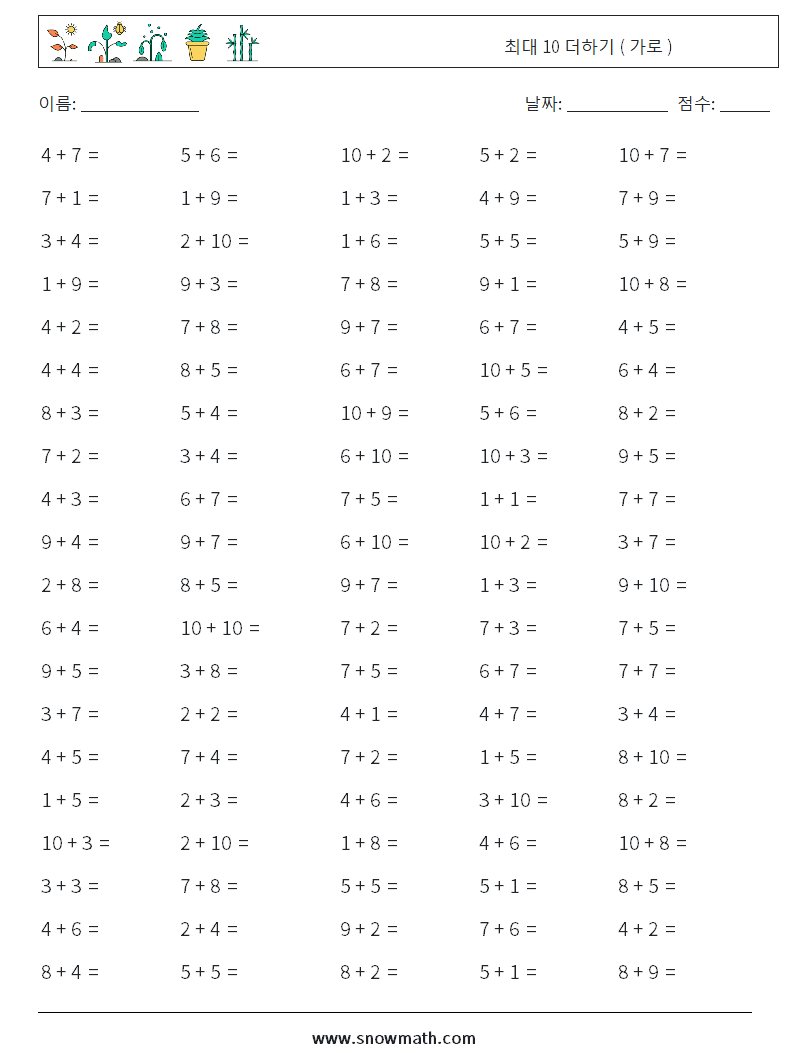 (100) 최대 10 더하기 ( 가로 ) 수학 워크시트 4