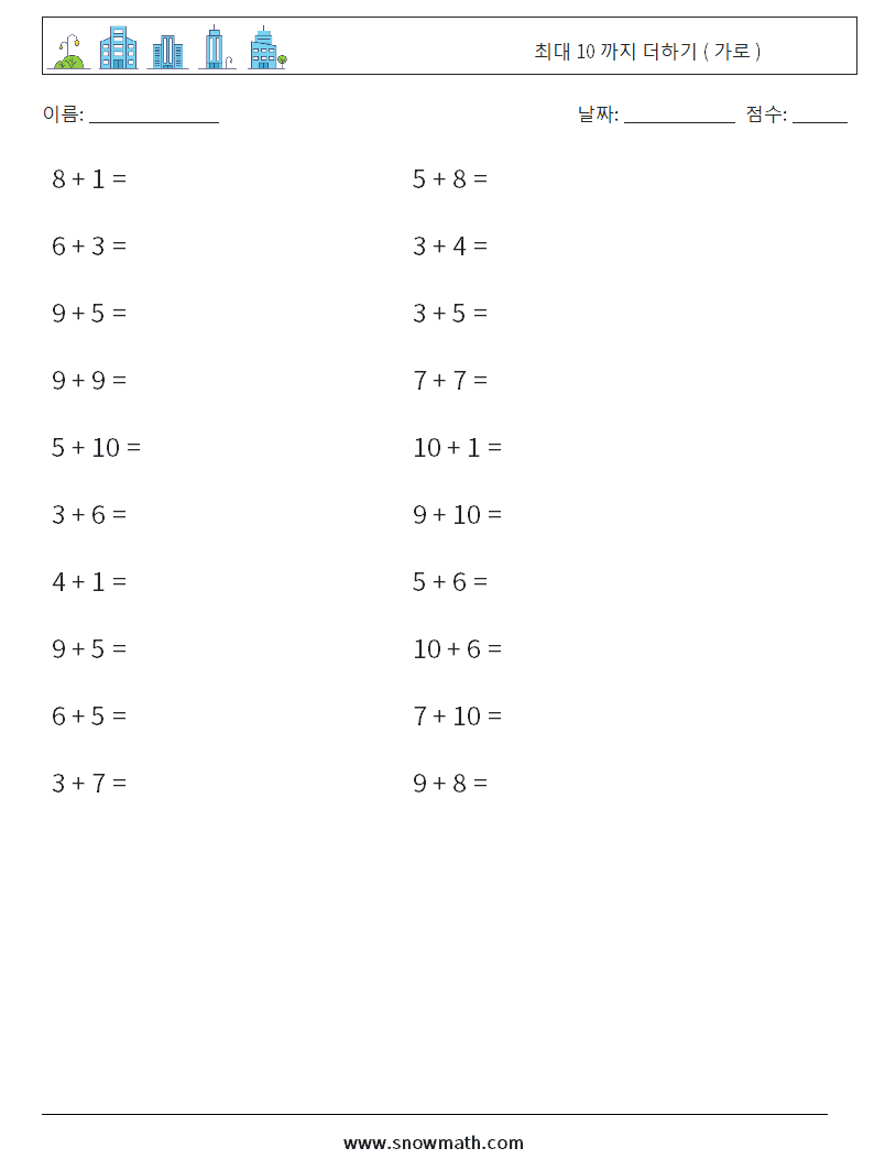 (20) 최대 10 까지 더하기 ( 가로 ) 수학 워크시트 2