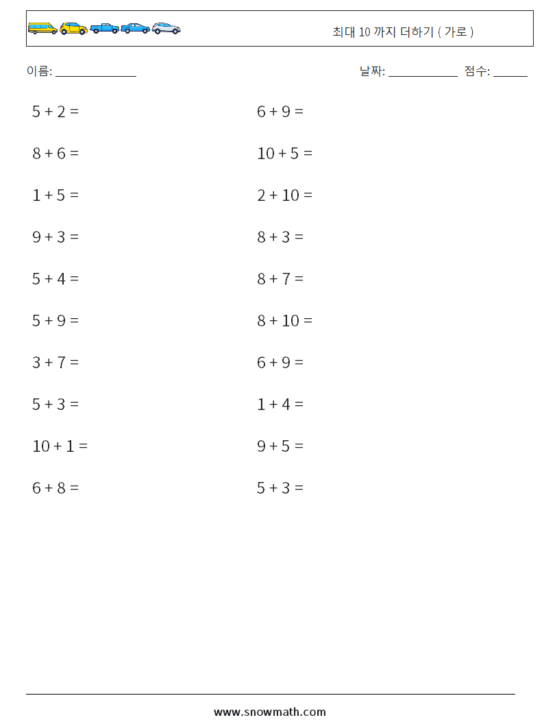 (20) 최대 10 까지 더하기 ( 가로 ) 수학 워크시트 5