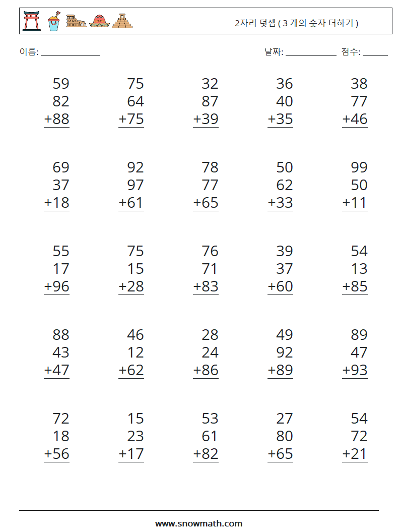 (25) 2자리 덧셈 ( 3 개의 숫자 더하기 ) 수학 워크시트 9