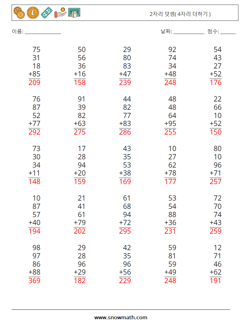 (25) 2자리 덧셈( 4자리 더하기 ) 수학 워크시트 1 질문, 답변