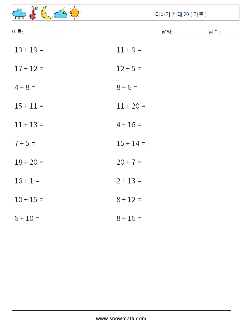 (20) 더하기 최대 20 ( 가로 ) 수학 워크시트 3