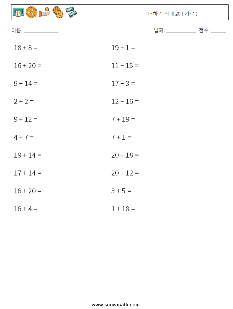 (20) 더하기 최대 20 ( 가로 ) 수학 워크시트 5