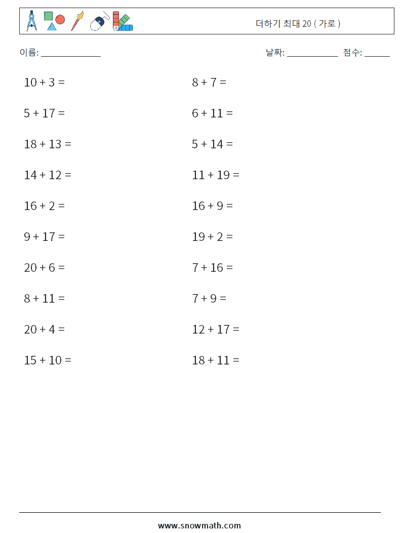 (20) 더하기 최대 20 ( 가로 ) 수학 워크시트 6