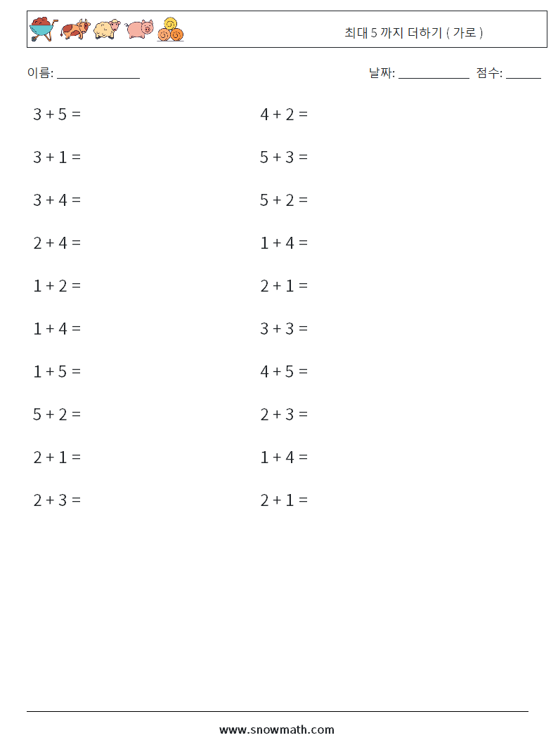 (20) 최대 5 까지 더하기 ( 가로 )