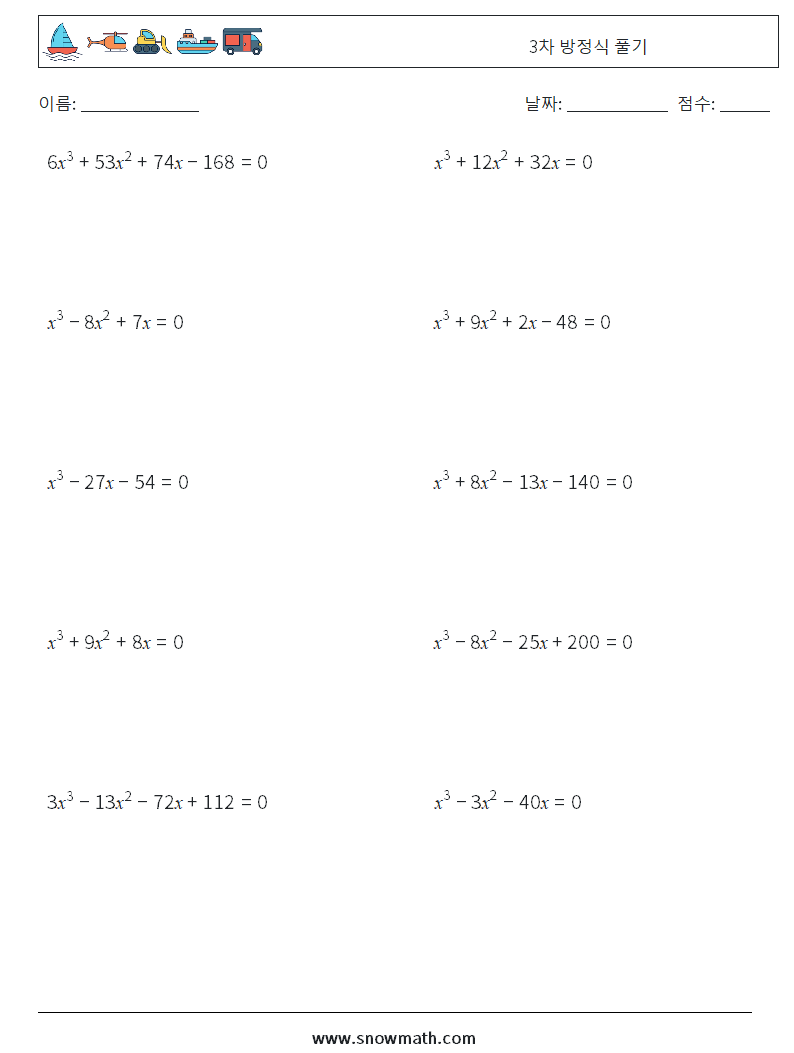 3차 방정식 풀기 수학 워크시트 1