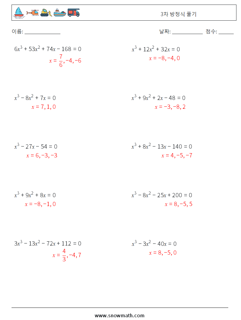 3차 방정식 풀기 수학 워크시트 1 질문, 답변