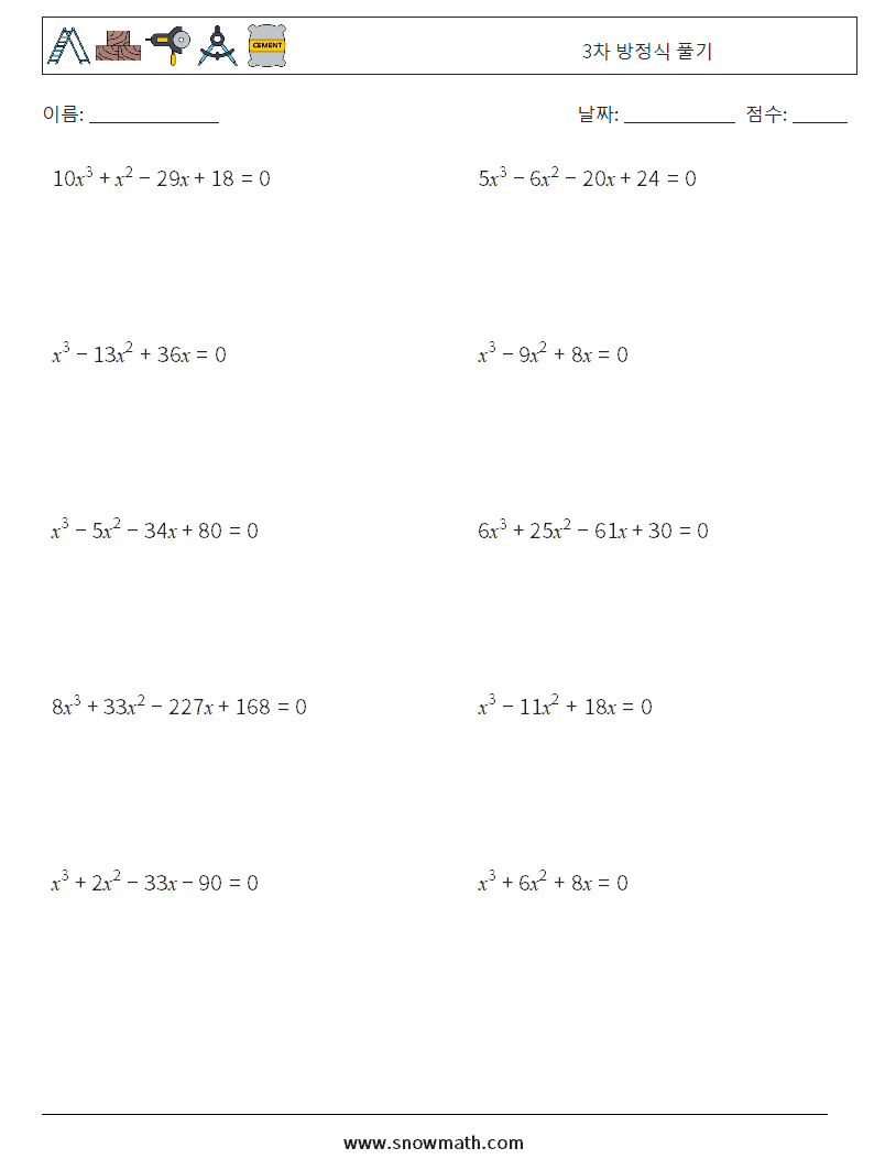 3차 방정식 풀기 수학 워크시트 4