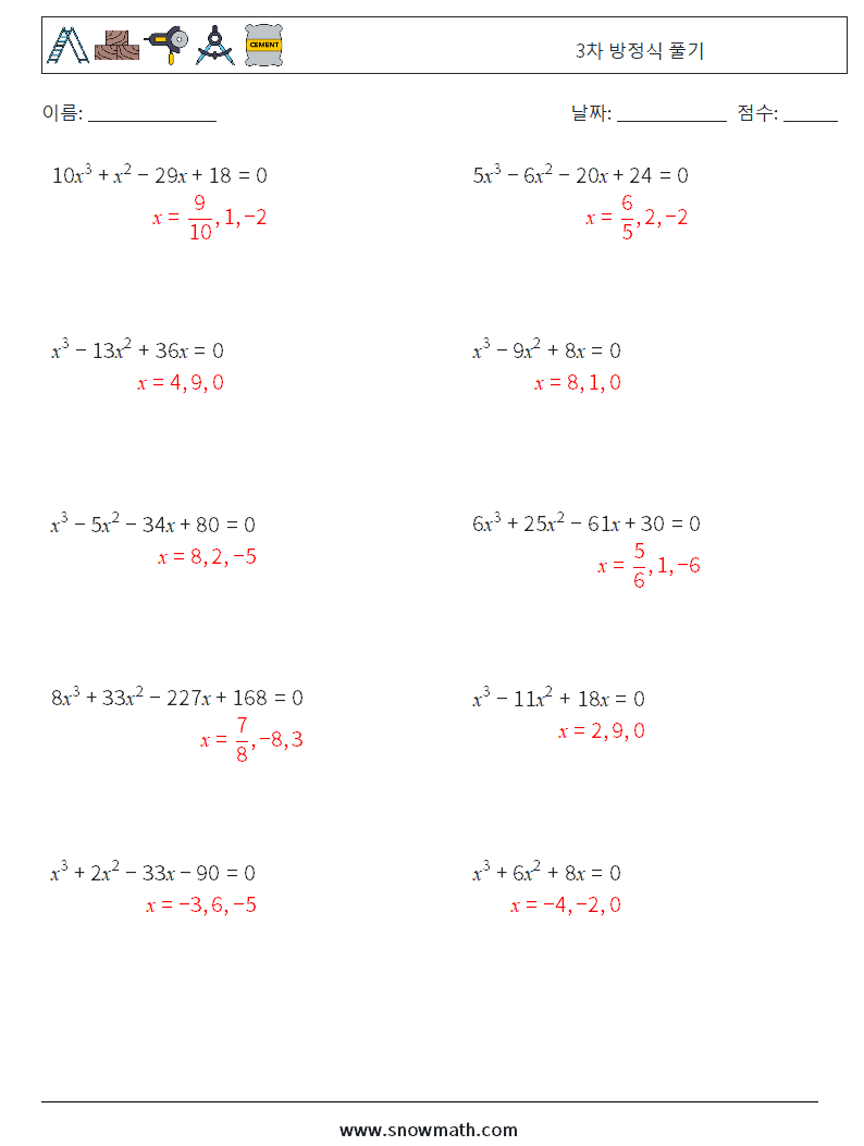 3차 방정식 풀기 수학 워크시트 4 질문, 답변