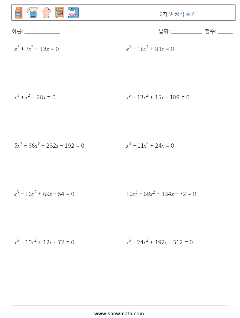 3차 방정식 풀기 수학 워크시트 7