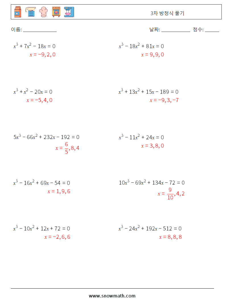 3차 방정식 풀기 수학 워크시트 7 질문, 답변