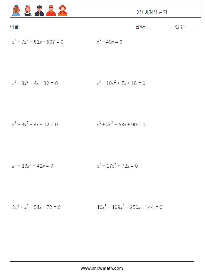 3차 방정식 풀기 수학 워크시트 8