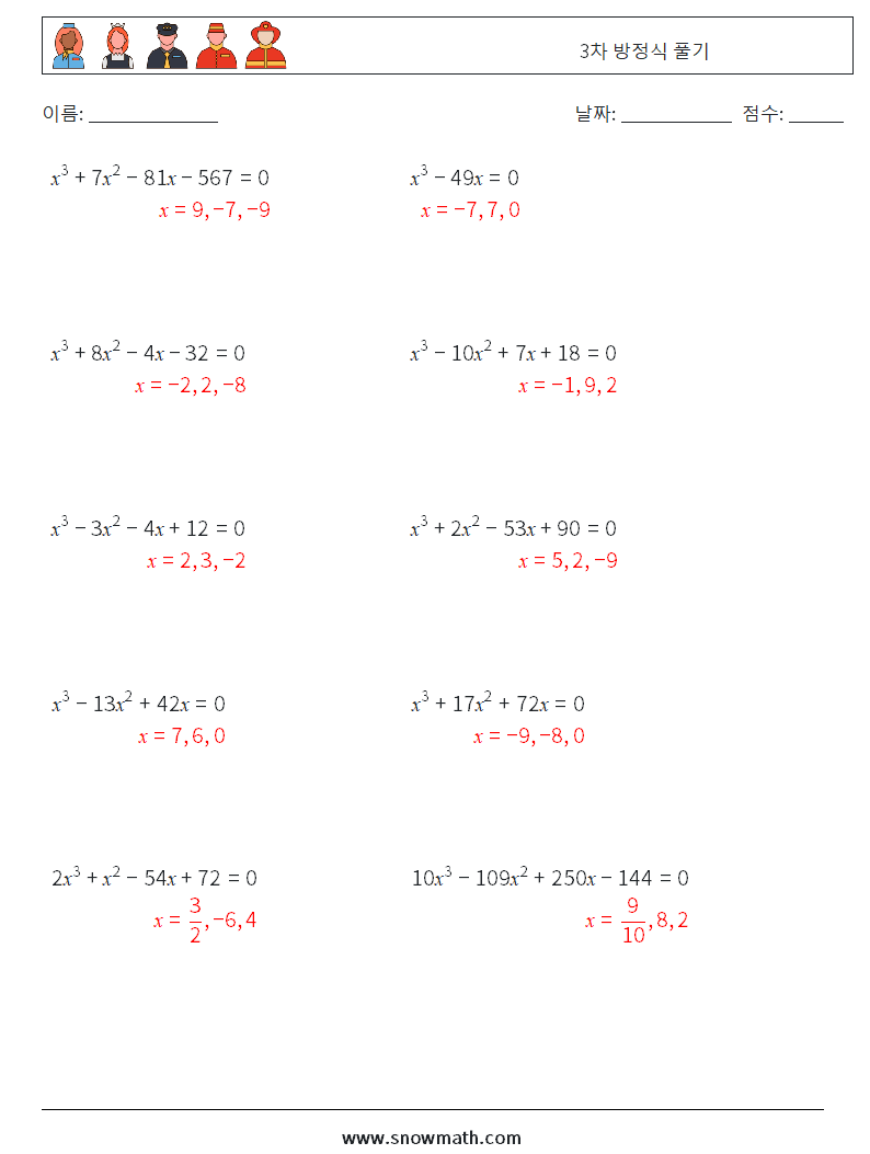 3차 방정식 풀기 수학 워크시트 8 질문, 답변
