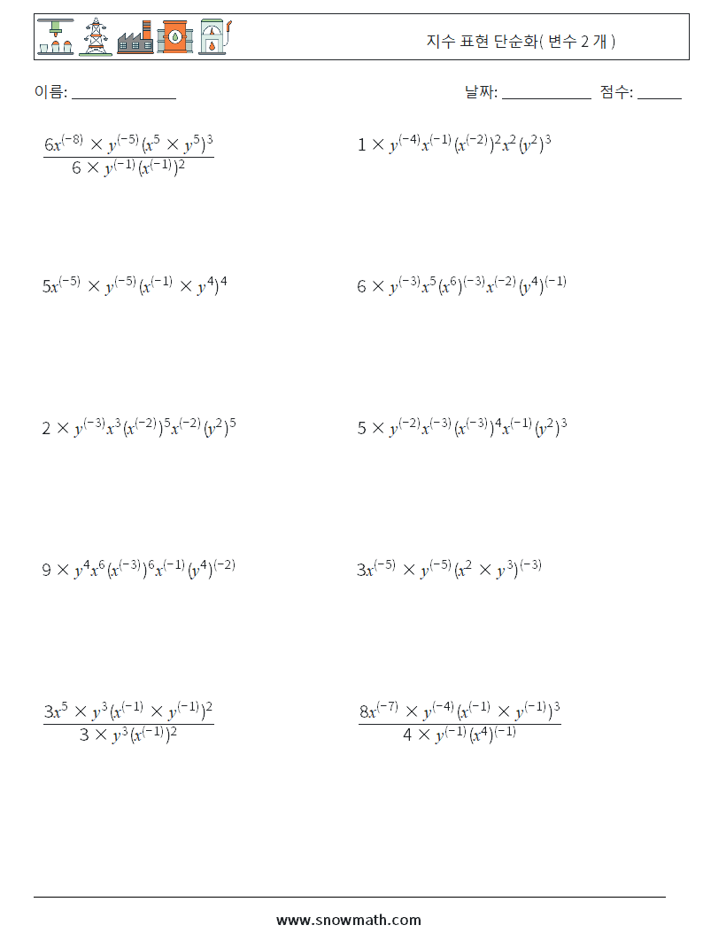  지수 표현 단순화( 변수 2 개 ) 수학 워크시트 1