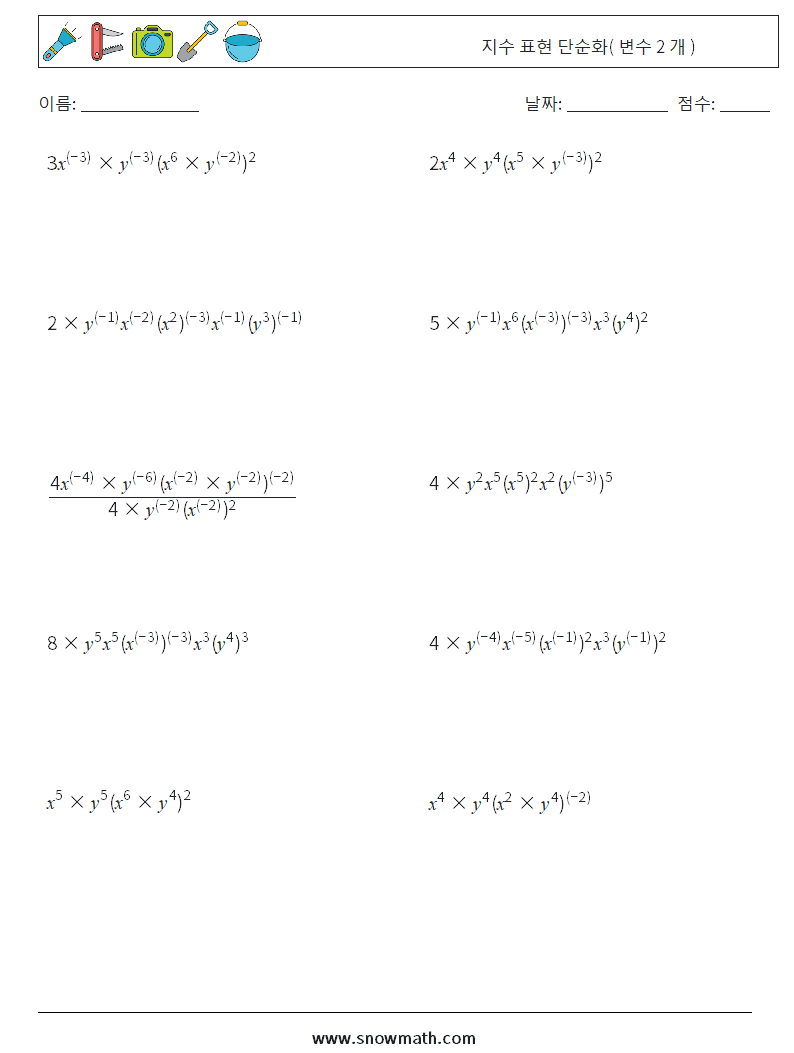  지수 표현 단순화( 변수 2 개 ) 수학 워크시트 3