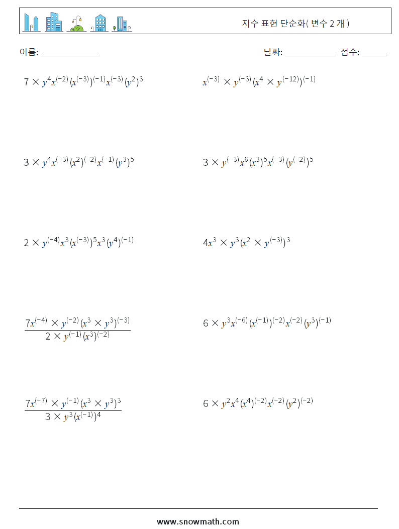  지수 표현 단순화( 변수 2 개 ) 수학 워크시트 5