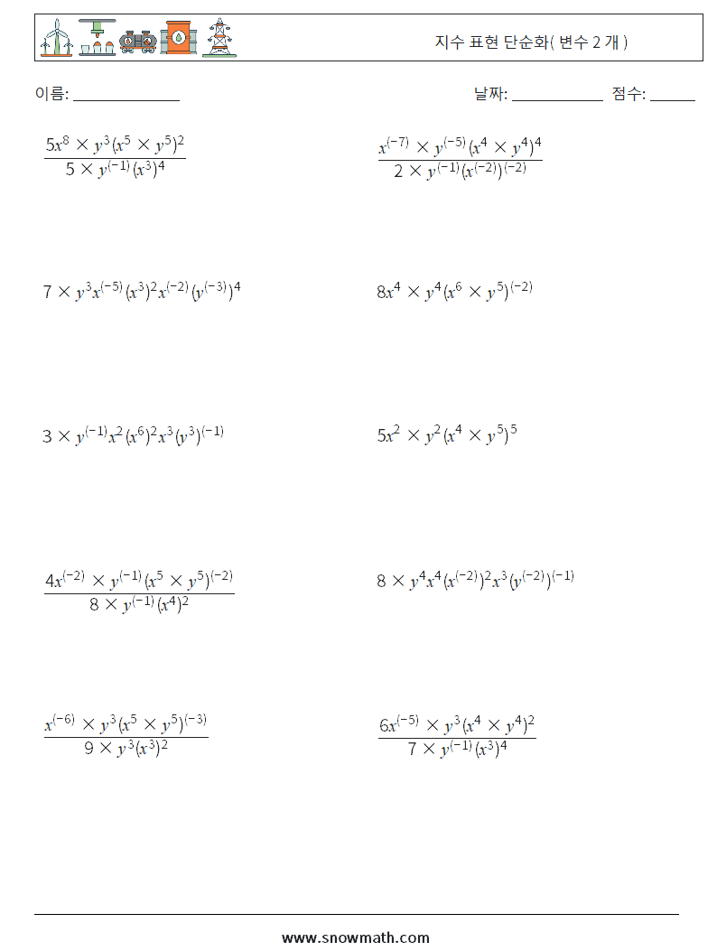  지수 표현 단순화( 변수 2 개 ) 수학 워크시트 6