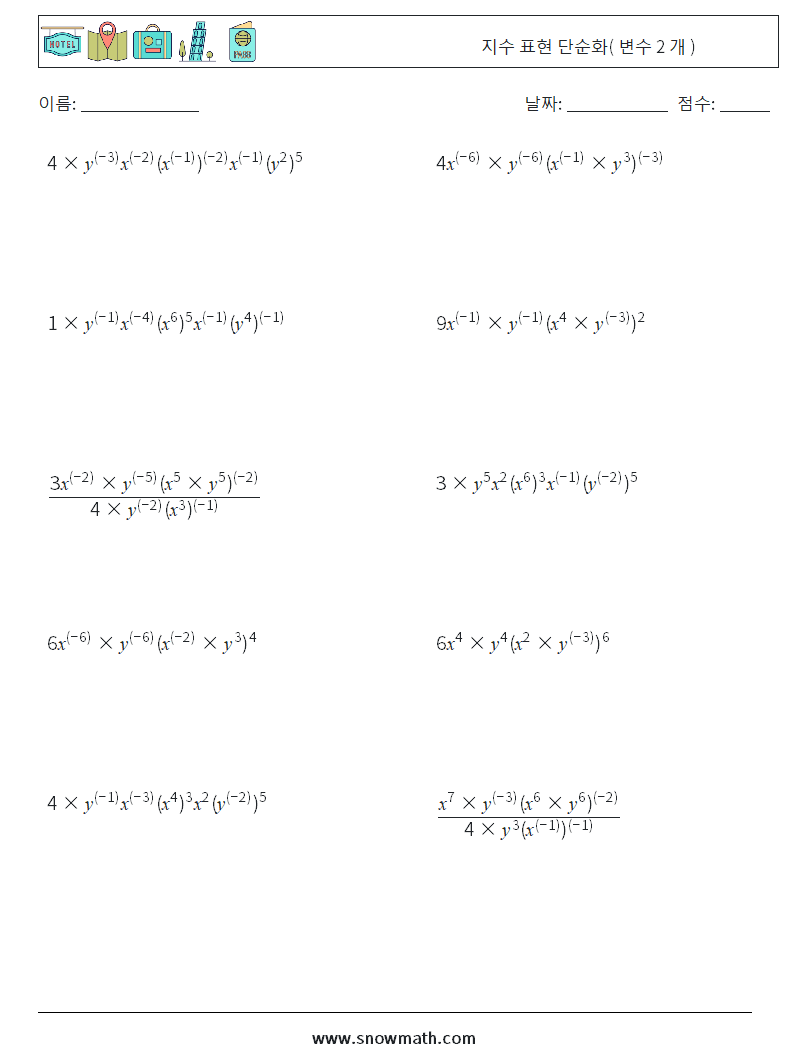  지수 표현 단순화( 변수 2 개 ) 수학 워크시트 8