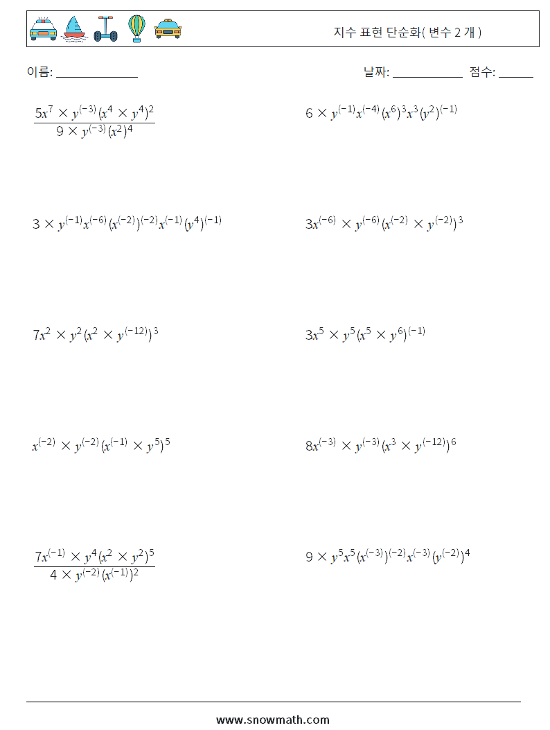  지수 표현 단순화( 변수 2 개 ) 수학 워크시트 9