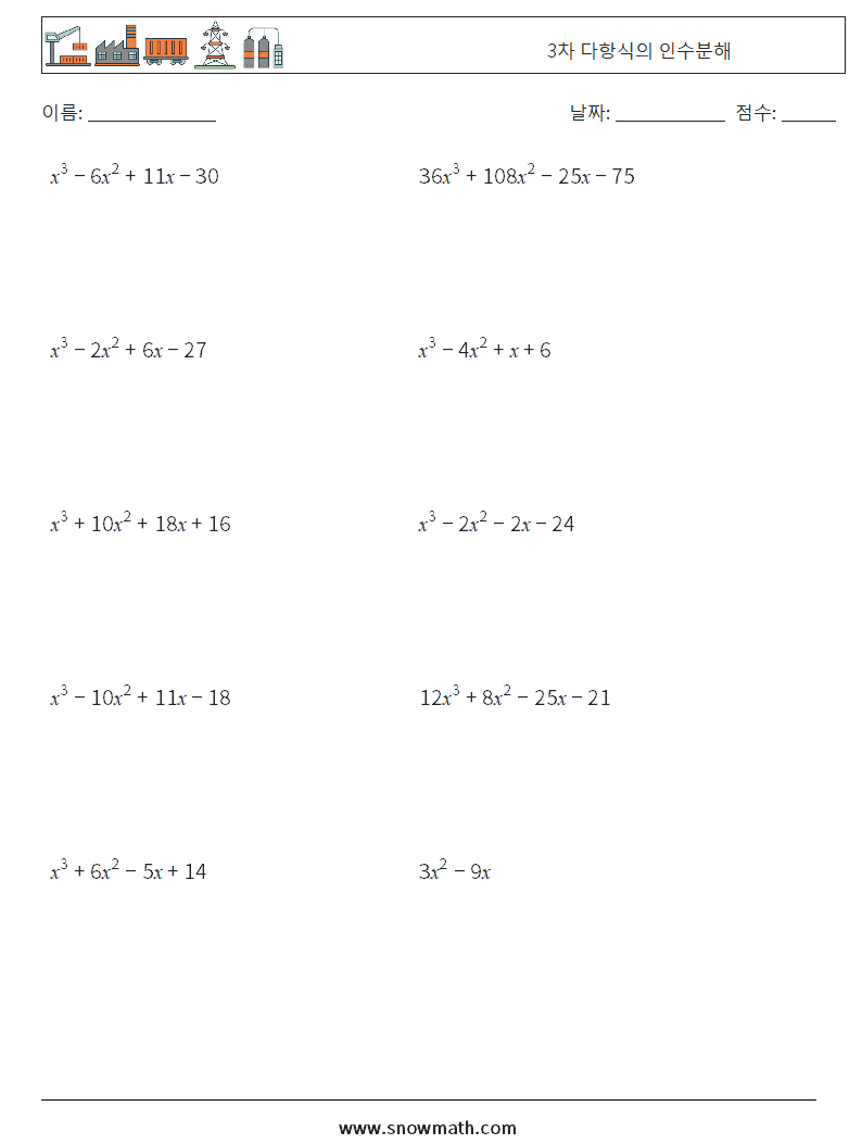 3차 다항식의 인수분해 수학 워크시트 1